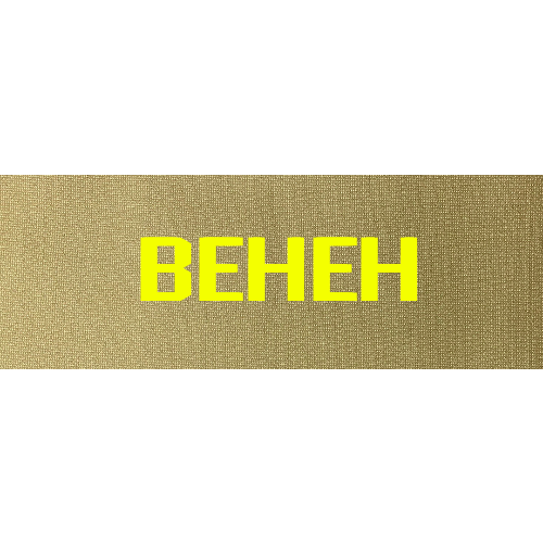 Name Patches - Customer's Product with price 97.00 ID 4aESJtes8-uNYP05EVcxJAdT